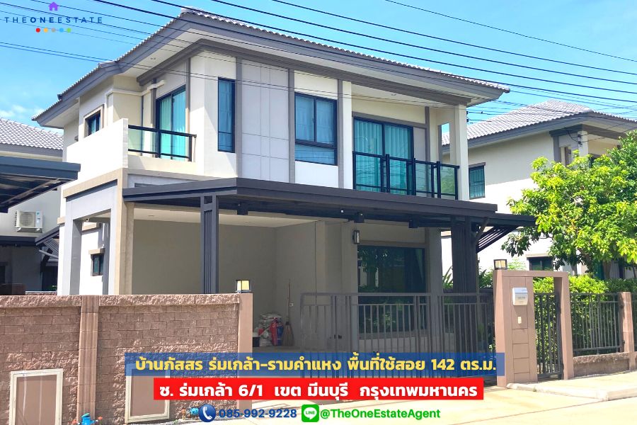 📣 บ้านเดี่ยวทำเลดีใกล้รถไฟฟ้า 2 สาย ใกล้ถนนใหญ่ สถานที่สำคัญมากมาย บ้านภัสสร ร่มเกล้า-รามคำแหง 50.60 ตร.ว. เขต มีนบุรี กรุงเทพฯ The Best ! | โทร. 085-992-9228