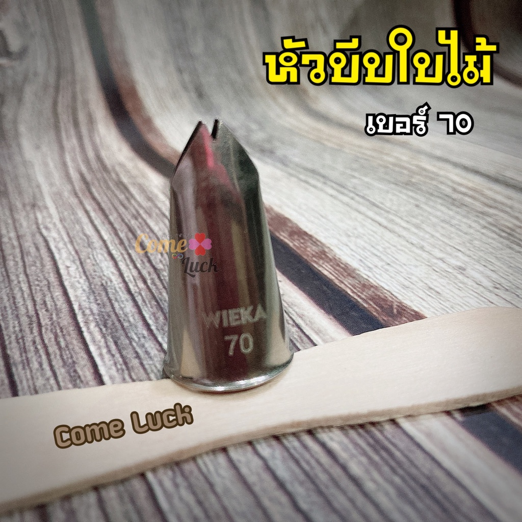 หัวบีบครีมใบไม้ 67,68,69,70 หัวบีบเกาหลี หัวบีบใบไม้ หัวบีบขนม