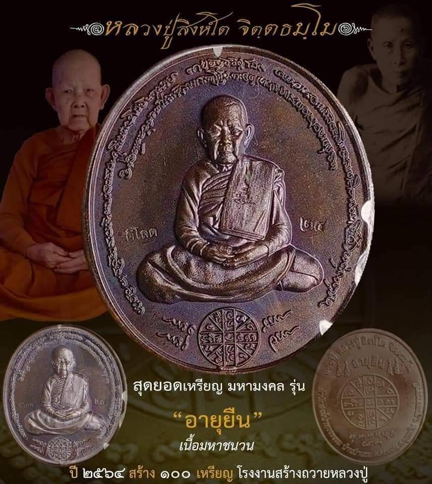เหรียญอายุยืน เนื้อมหาชนวน หลวงปูสิงห์โต สำนักสงฆ์ป่าทรงธรรม จ.อุบลราชธานี