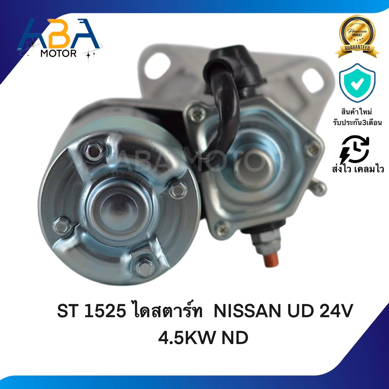ST1525 ไดสตาร์ท NISSAN UD 24V 11T 4.5KW ND (สินค้าใหม่จากโรงงาน)