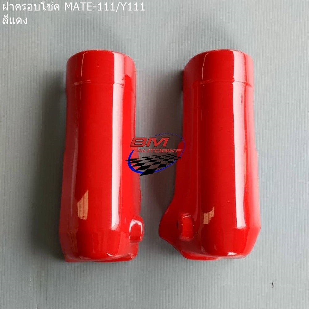 ฝาครอบโช๊ค MATE-111 (Y111) สีแดง 1 กก.