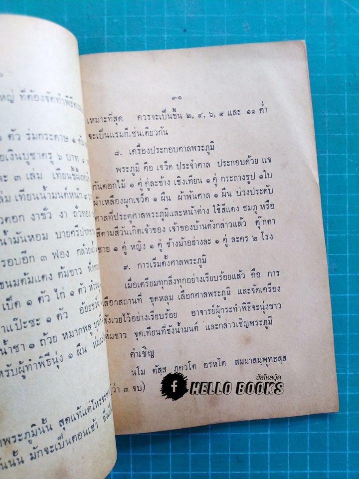 ตำราตั้งศาลพระภูมิ