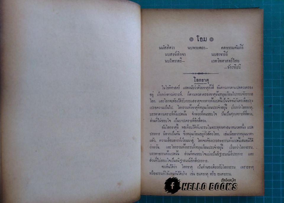 โลกธาตุ เทียบทางโลก ทางธรรม วิธีดูดวงชาตาชีวิตทั่วไป
