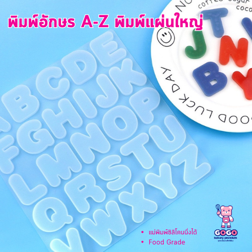 พิมพ์อักษร A-Z ตัวพิมพ์ใหญ่ พิมพ์ซิลิโคน พิมพ์วุ้น พิมสบู่