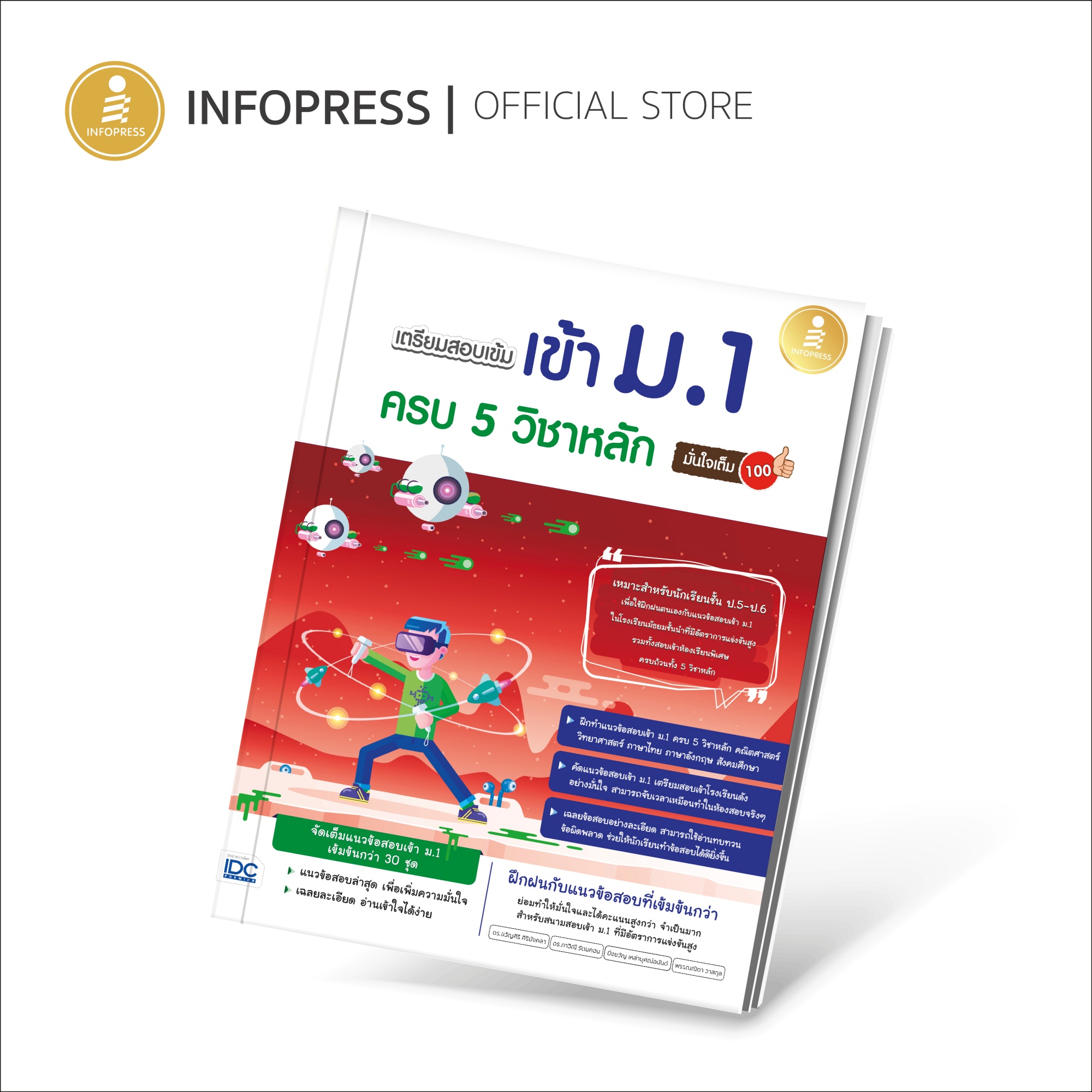 Infopress (อินโฟเพรส) เตรียมสอบเข้มเข้า ม.1 ครบ 5 วิชาหลัก มั่นใจเต็ม 100 - 08545