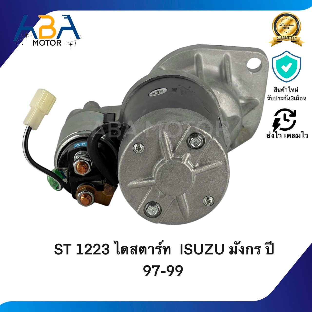 ST1223 ไดสตาร์ท ISUZU DRAGON ปี 97-99 2800-3000 (สินค้าใหม่จากโรงงาน)