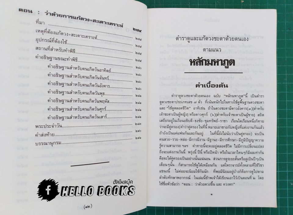 หลักมหาภูต ฉบับสมบูรณ์