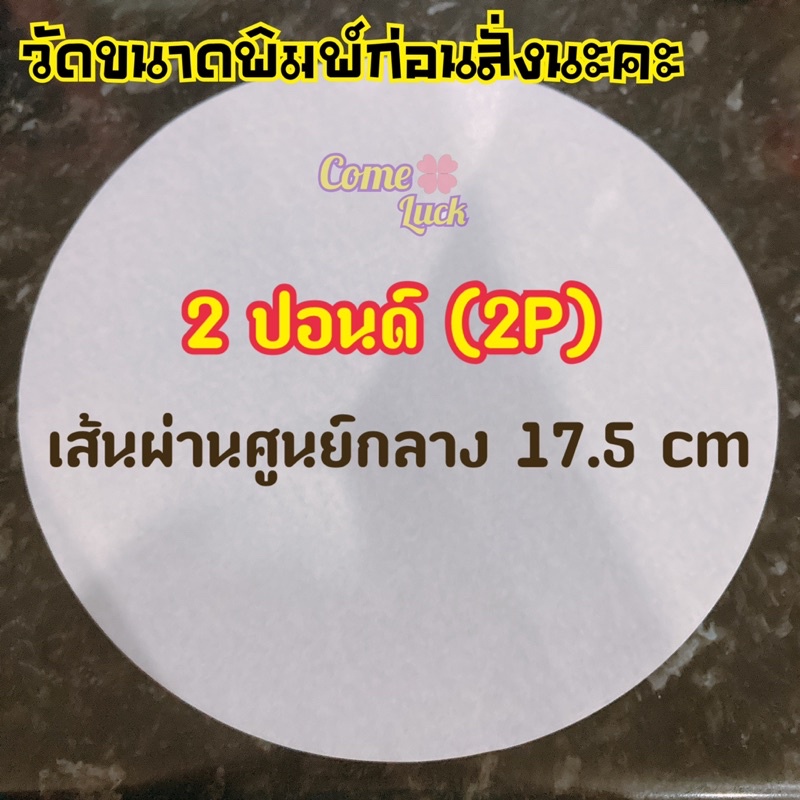 กระดาษไขกลม กระดาษกลมรองอบขนม ใช้วางอบพิมพ์เค้กขนาดต่างๆ แพค50ใบ