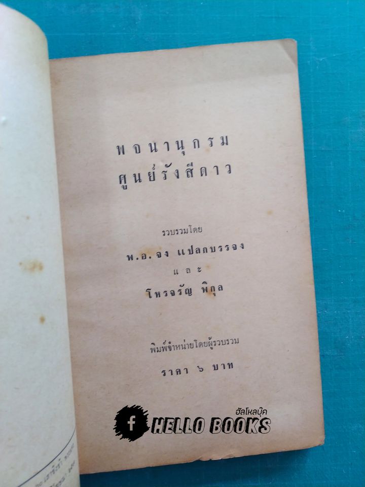 พจนานุกรมศูนย์รังสีดาว