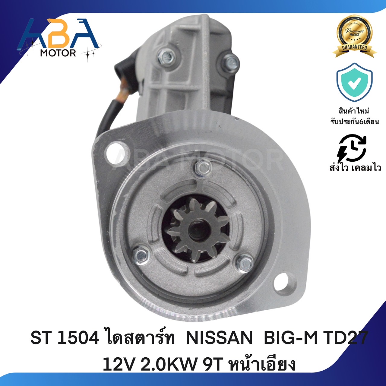 ST 1504 ไดสตาร์ท NISSAN BIG-M TD27 12V 2.0KW 9T หน้าเอียง (สินค้าใหม่จากโรงงาน)