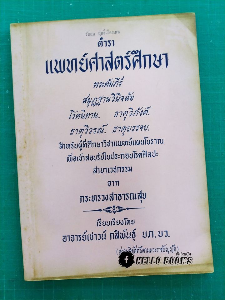 ตำราแพทย์ศาสตร์ศึกษา ชุด ๓ เล่ม