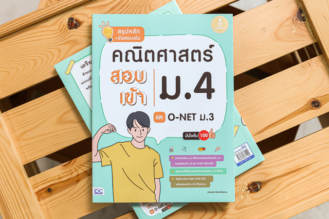 Infopress (อินโฟเพรส) สรุปหลัก + ข้อสอบเข้ม คณิตศาสตร์ สอบเข้าม.4 และ O-NET ม.3 มั่นใจเต็ม 100 - 71199