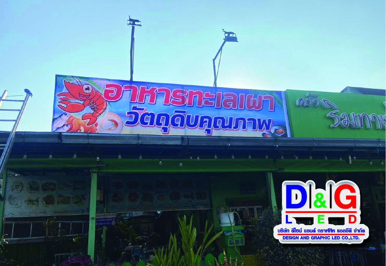 ป้ายพิมพ์ไวนิลขึงโครงไม้งานครัวริมทาง