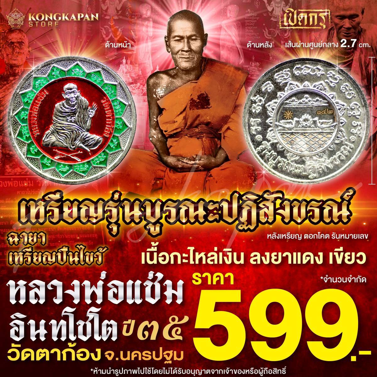 เหรียญกลม รุ่นบูรณปฏิสังขรณ์ ปี 35 เนื้อกะไหล่เงิน ลงยาแดงเขียว หลวงพ่อแช่ม อินทโชโต วัดตาก้อง จ.นครปฐม