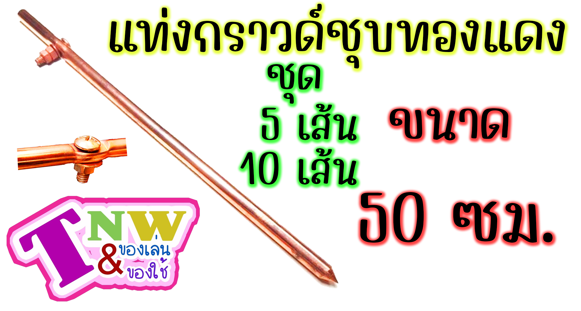 กราวด์ โหลด ชุบทองแดง แท่งกราวด์ 5 เส้น มีขนาด 50cm (0.5 ม.)