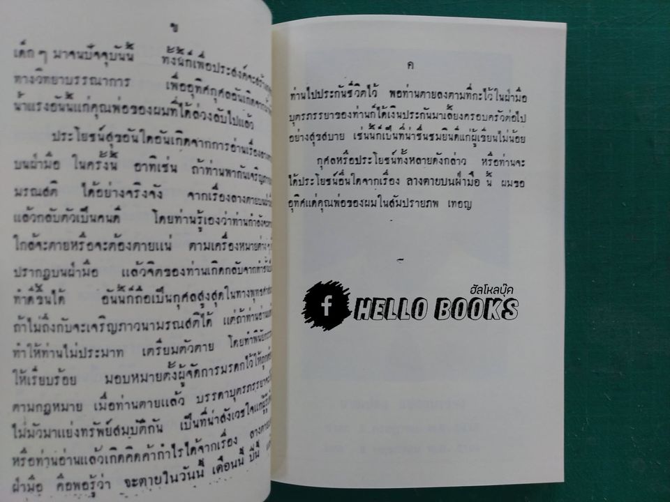 ลางตายบนฝ่ามือ