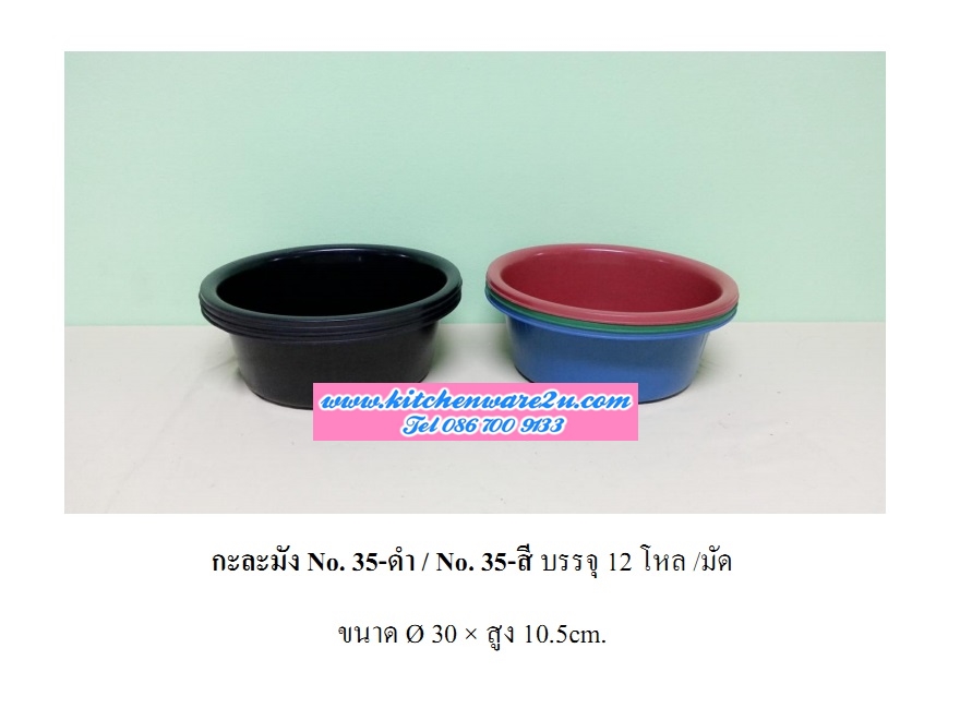 P08724 กะละมังกลม 30 ซม.(30X 30 X 10.5 ซ.ม) เกรดบี สีเข้ม ขายส่งยกมัด เพื่อสะดวกขนส่ง No.35 DRW (ราคาส่งต่อ 12โหล:144 ใบ:เฉลี่ย 120 บ./โหล)