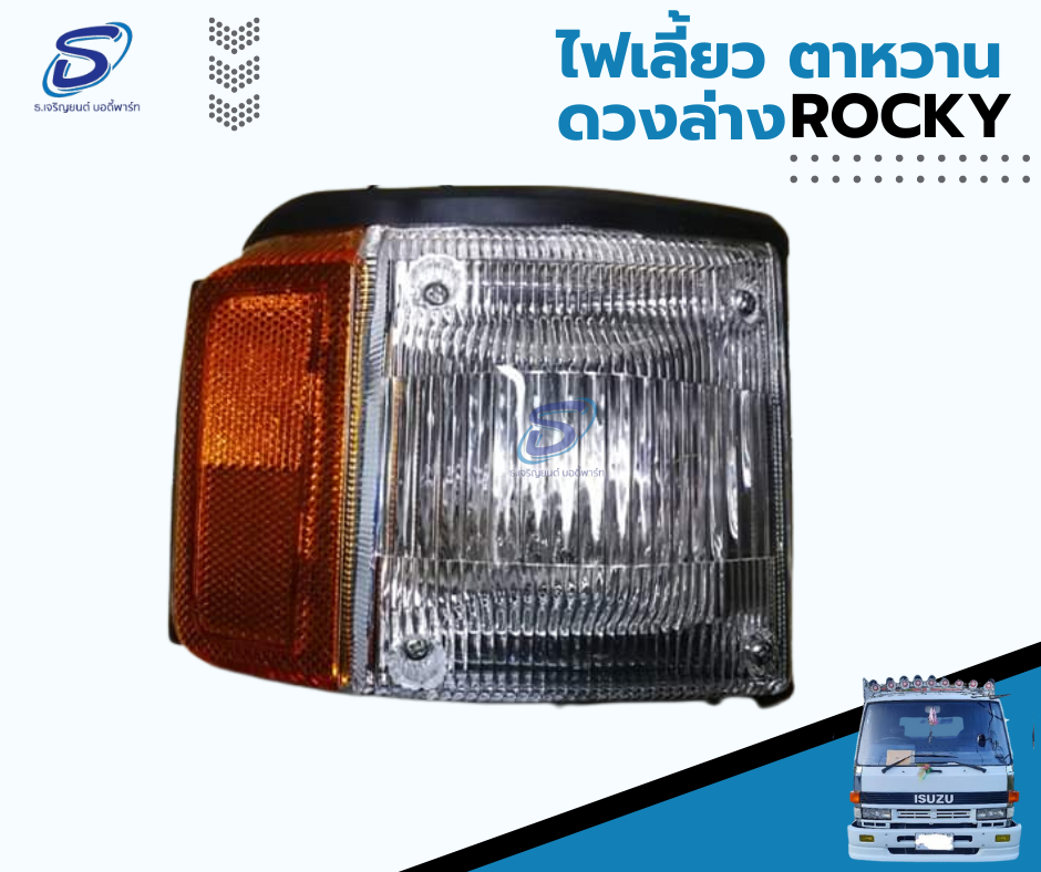 ไฟหรี่มุม ตัวล่าง ตาหวาน (ขาว-เหลือง) (ซ้าย-ขวา) ISUZU ROCKY อีสุสุ ร๊อกกี้ รถบรรทุก อะไหล่รถบรรทุก อะไหล่แต่งรถบรรทุก