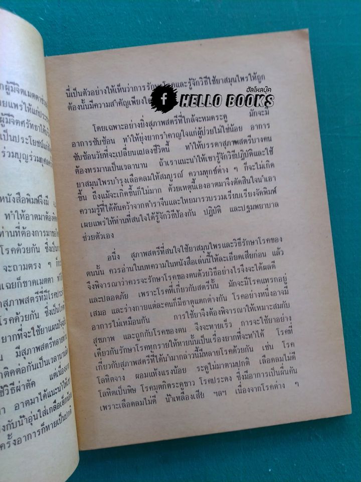 ตำรายาจากสมุนไพร ฉบับทันสมัย เล่ม ๑-๒