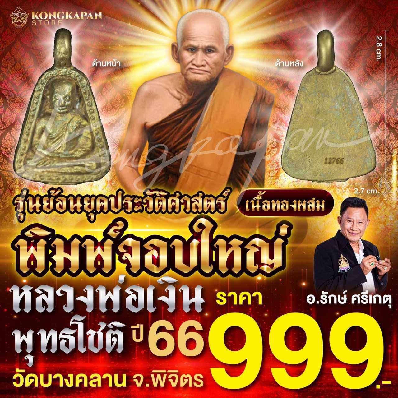 พิมพ์จอบใหญ่ หลวงพ่อเงิน พุทธโชติ รุ่นย้อนยุคประวัติศาสตร์ วัดบางคลาน จ.พิจิตร