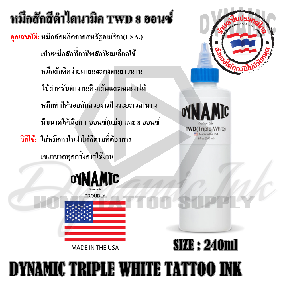 หมึกสักสีขาวไดนามิค TWD 1 oz.และ 8 oz.(DYNAMIC INK)
