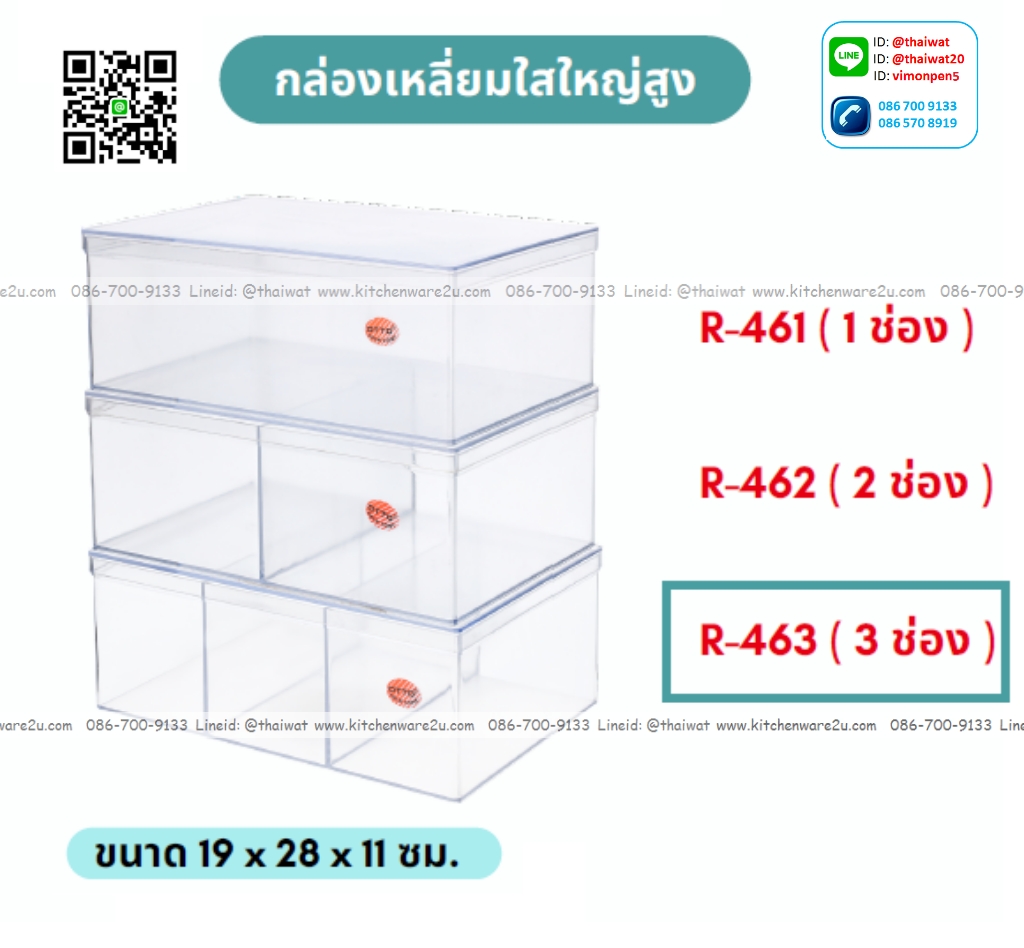 P09770 กล่องเหลี่ยม แบ่ง 3 ช่อง ใสปิ๊ง (กว้าง 19 ยาว 28 สูง 11 ซม) No.463A (ราคาส่งต่อ 1 โหล:12 ใบ:เฉลี่ย 175 บต่อใบ)