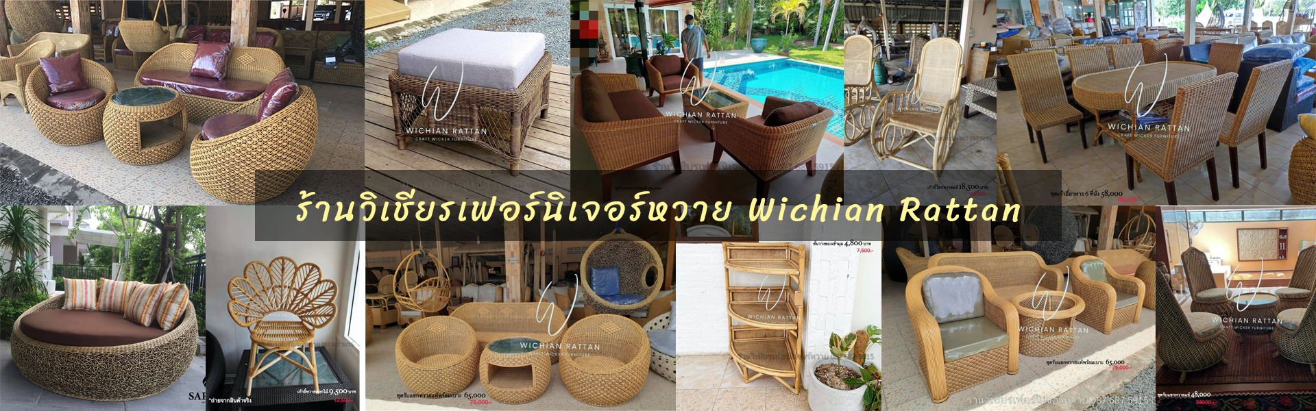 วิเชียรเฟอร์นิเจอร์หวาย