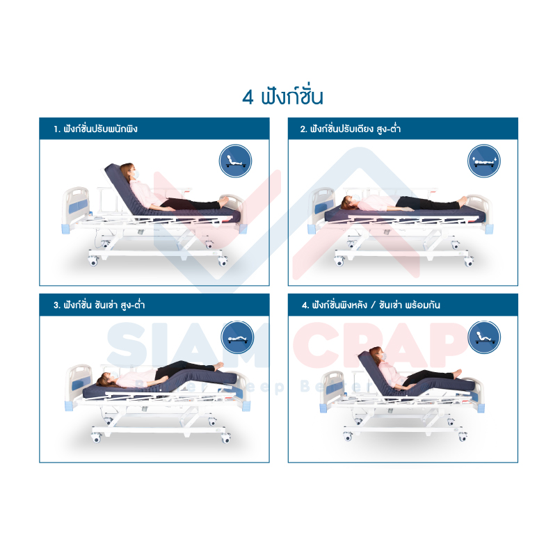 เตียงผู้สูงอายุไฟฟ้า 4 ฟังก์ชั่น รุ่นต่ำพิเศษ Super low เพิ่มความสะดวกและความปลอดภัยในการลุกนั่ง รับประกัน 6 ปี