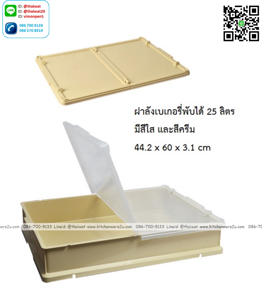 P13110 ฝาลังเบเกอรี่ 25 ลิตร พับได้ (44.2*60*3.1 cm) มีสีใส และ สีครีม เกรดเอ No.8219 (ราคาขายส่งต่อ 10 ใบ: เฉลี่ย 130 บต่อใบ)