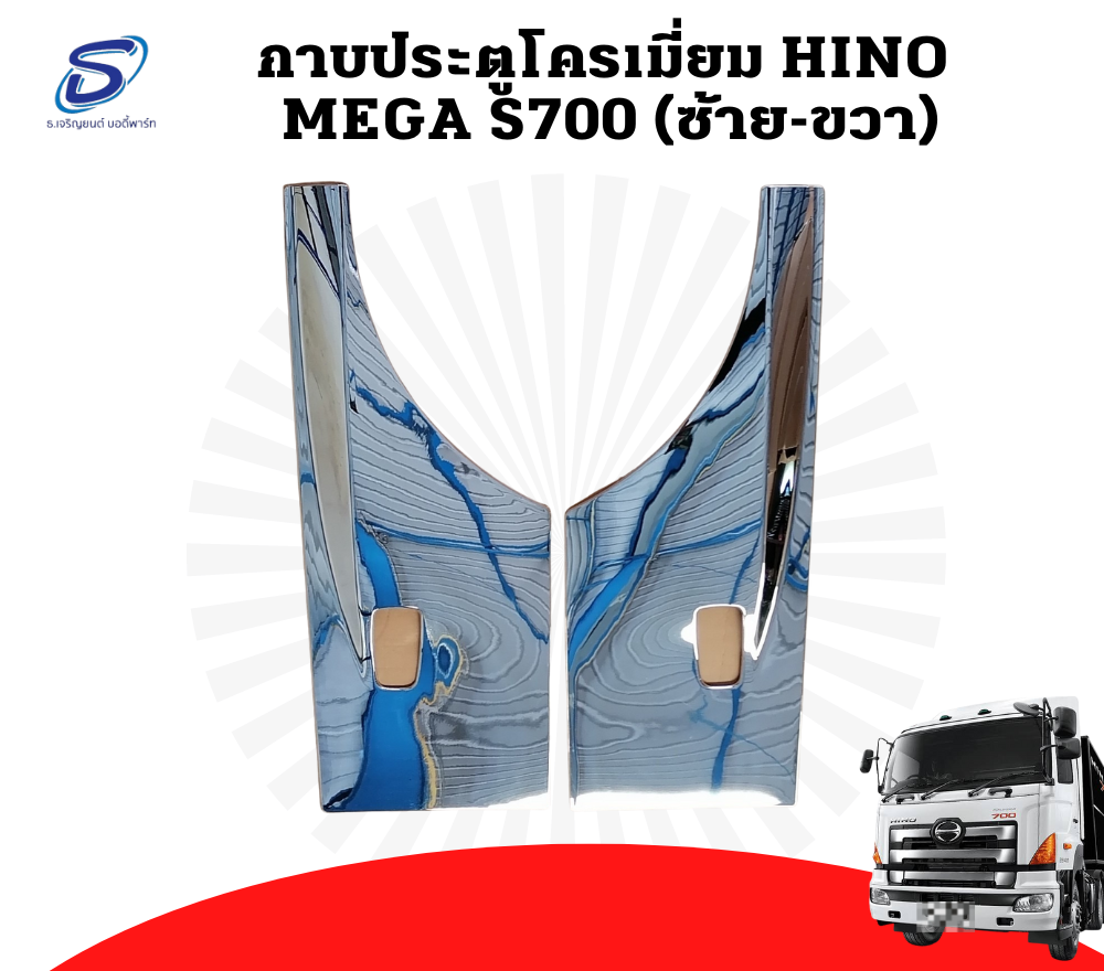 กาบประตู โครเมียม (ซ้าย-ขวา) HINO MEGA S700 ฮีโน่ เมก้า รถบรรทุก อะไหล่รถบรรทุก อะไหล่แต่งรถบรรทุก