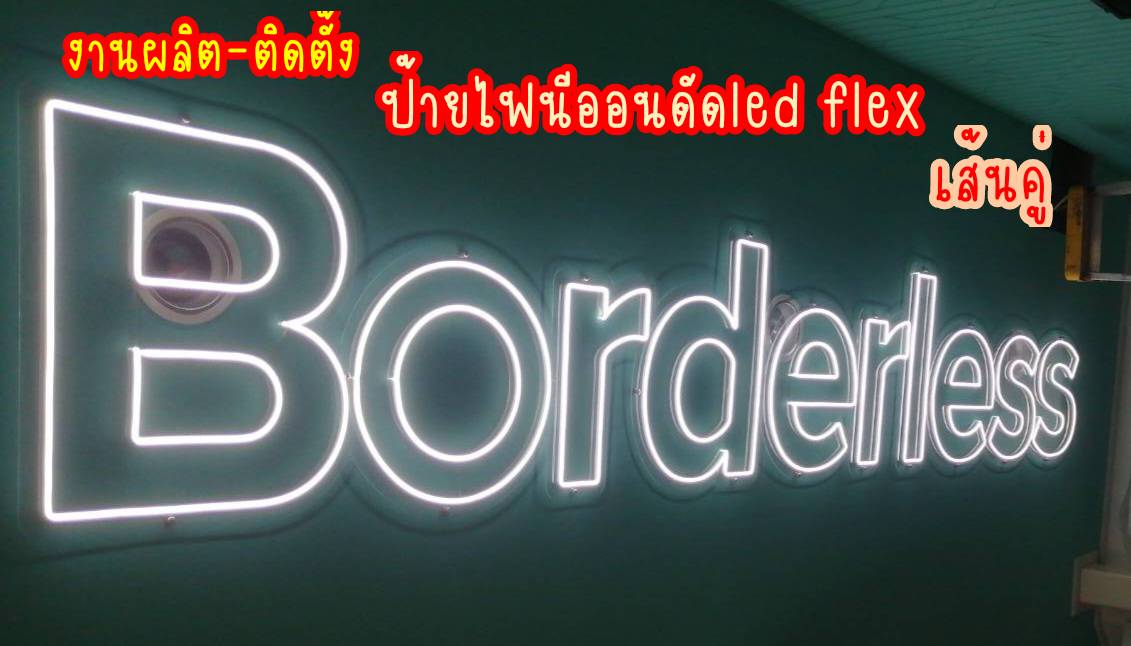 ป้ายไฟนีออนดัด Led Flex แสงสีขาว เส้นไฟ 6mm เดินเส้นคู่