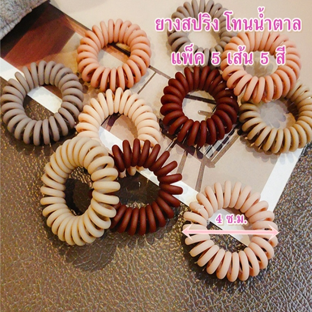 ยางรัดผม แบบ ยางสปริงพลาสติก สีโทนน้ำตาล (แพ็ค5ชิ้น5สี)