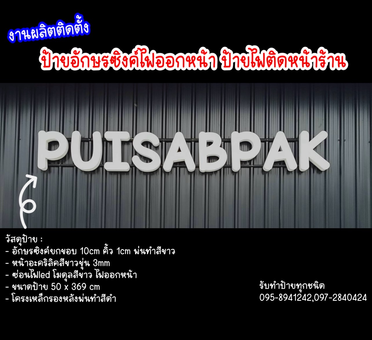 ป้ายอักษรซิงค์ไฟออกหน้า ป้ายไฟติดหน้าร้าน ขนาดป้าย 50 x 369 cm