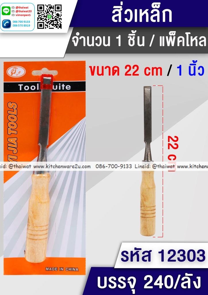 P04541 สิ่วเหล็ก ราคาขายส่งต่อ 1 โหล: 12 อัน (190 บ/โหล)