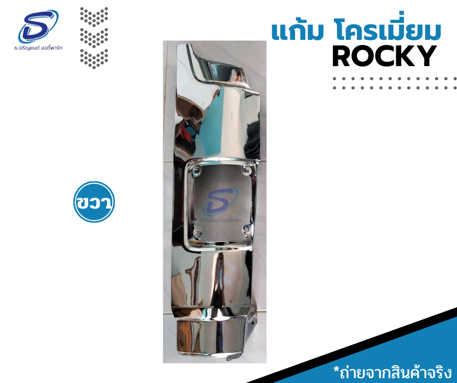 แก้ม โครเมี่ยม (ซ้าย-ขวา) ISUZU ROCKY อีสุสุ ร๊อกกี้ รถบรรทุก อะไหล่รถบรรทุก อะไหล่แต่งรถบรรทุก