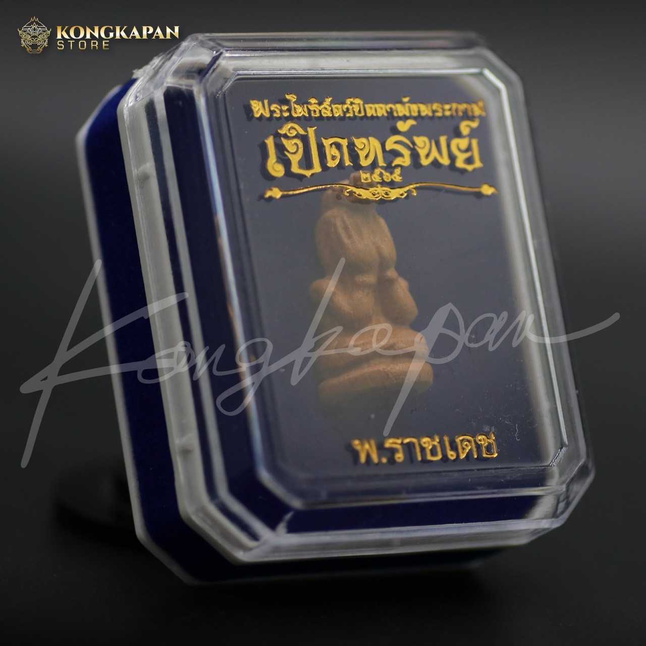 ลอยองค์พระโพธิสัตว์ปิดตาพังพระกาฬ รุ่นเปิดทรัพย์ เนื้อไม้ขนุนยืนต้นตายพราย อุดก้นผงไม้ตะเคียน ปี 65