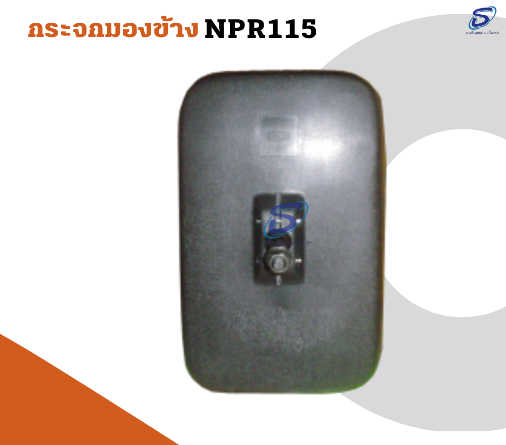 กระจกมองข้าง ISUZU NPR 115 อีสุสุ รถบรรทุก อะไหล่รถบรรทุก อะไหล่แต่งรถบรรทุก