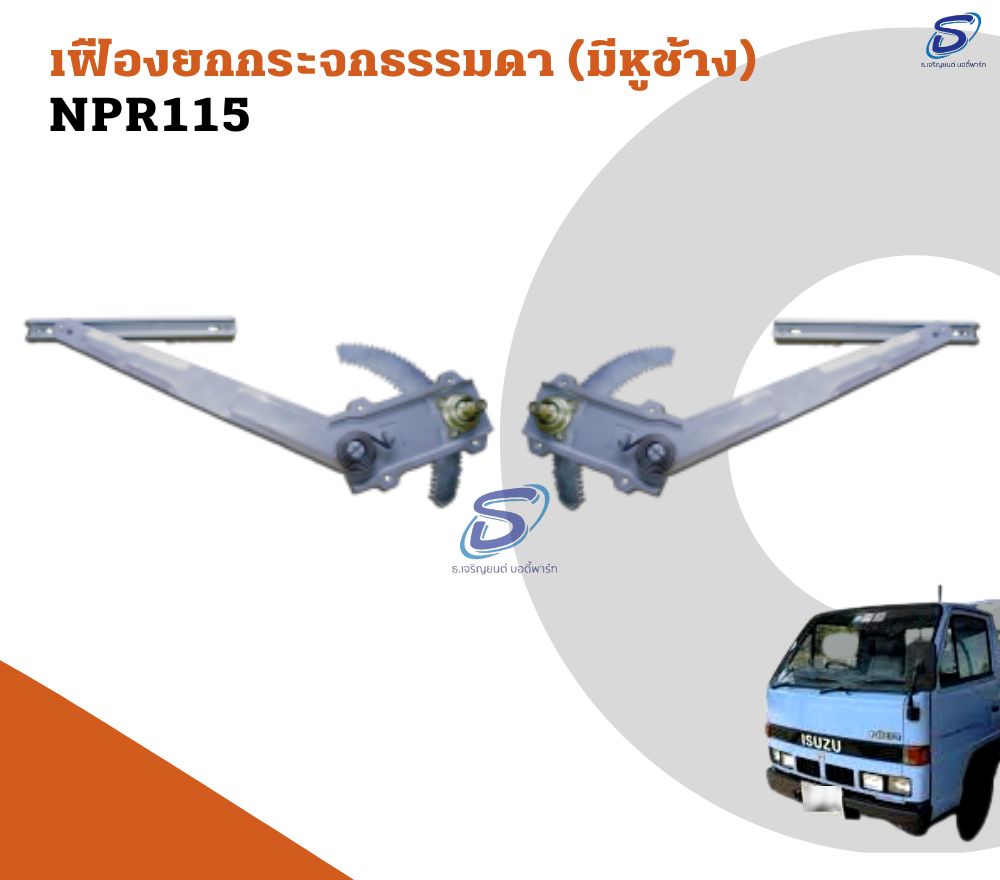 เฟืองยกกระจกธรรมดา (มีหูช้าง) (ซ้าย-ขวา) ISUZU NPR 115 อีสุสุ รถบรรทุก อะไหล่รถบรรทุก อะไหล่แต่งรถบรรทุก