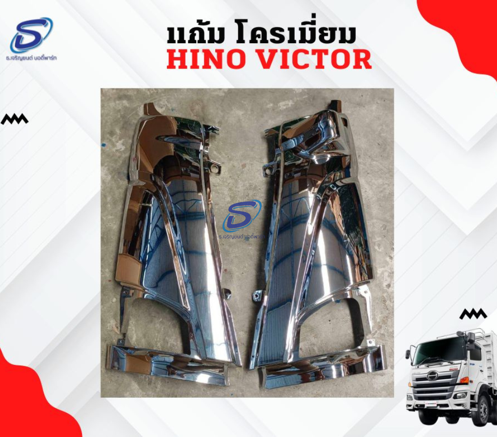 แก้ม โครเมี่ยม (ซ้าย-ขวา) HINO VICTOR ฮีโน่ วิคเตอร์ รถบรรทุก อะไหล่รถบรรทุก อะไหล่แต่งรถบรรทุก