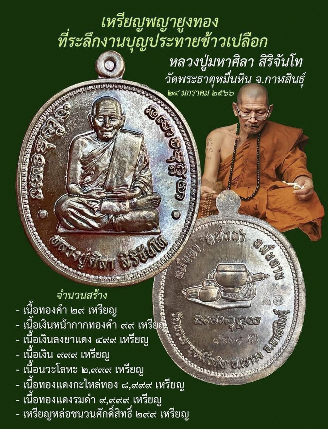เหรียญพญายูงทอง (เนื้อทองแดงรมดำ)หลวงปู่มหาศิลา วัดพระธาตุหมื่นหิน จ.กาฬสินธุ์ ปี 2566