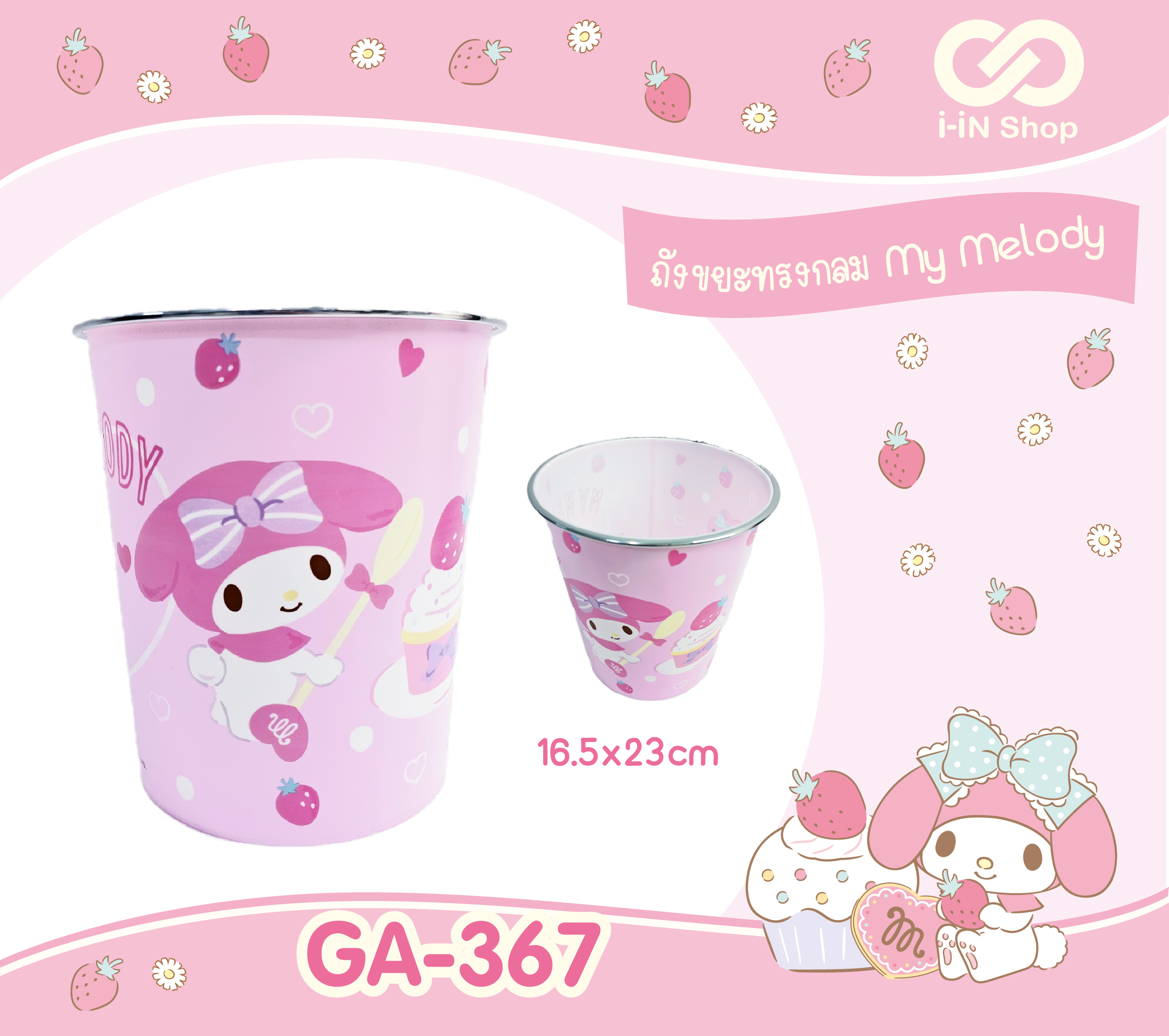 ถังขยะพลาสติกทรงกลม My Melody GA-367 แพ็คละ 300 บาท/6 ชิ้น (ชิ้นละ 50 บาท)