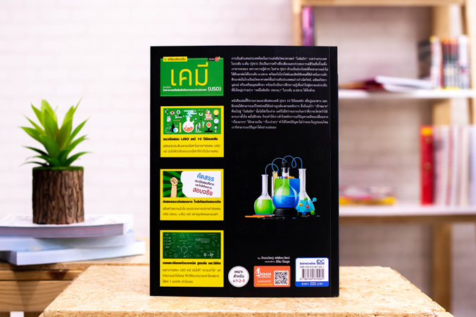 หนังสือ เตรียมสอบเข้ม เคมี คัดเลือกวิทยาศาสตร์โอลิมปิกวิชาการระหว่างประเทศ (IJSO) มั่นใจเต็ม 100 - 70581