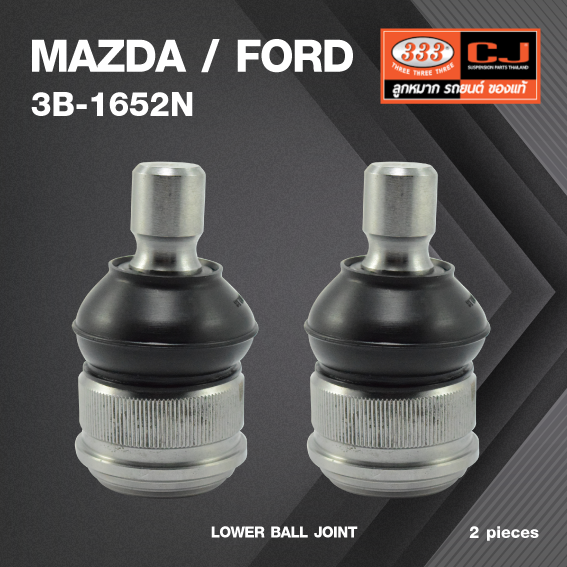 (2 ตัว) ลูกหมากปีกนกล่าง MAZDA / FORD MAZDA 3 (BK) ปี 2003-2008 / MAZDA 3 (BL) ปี 2009-2013 มาสด้า / ฟอร์ด 3B-1652N ยี่ห้อ 333 LOWER BALL JOINT