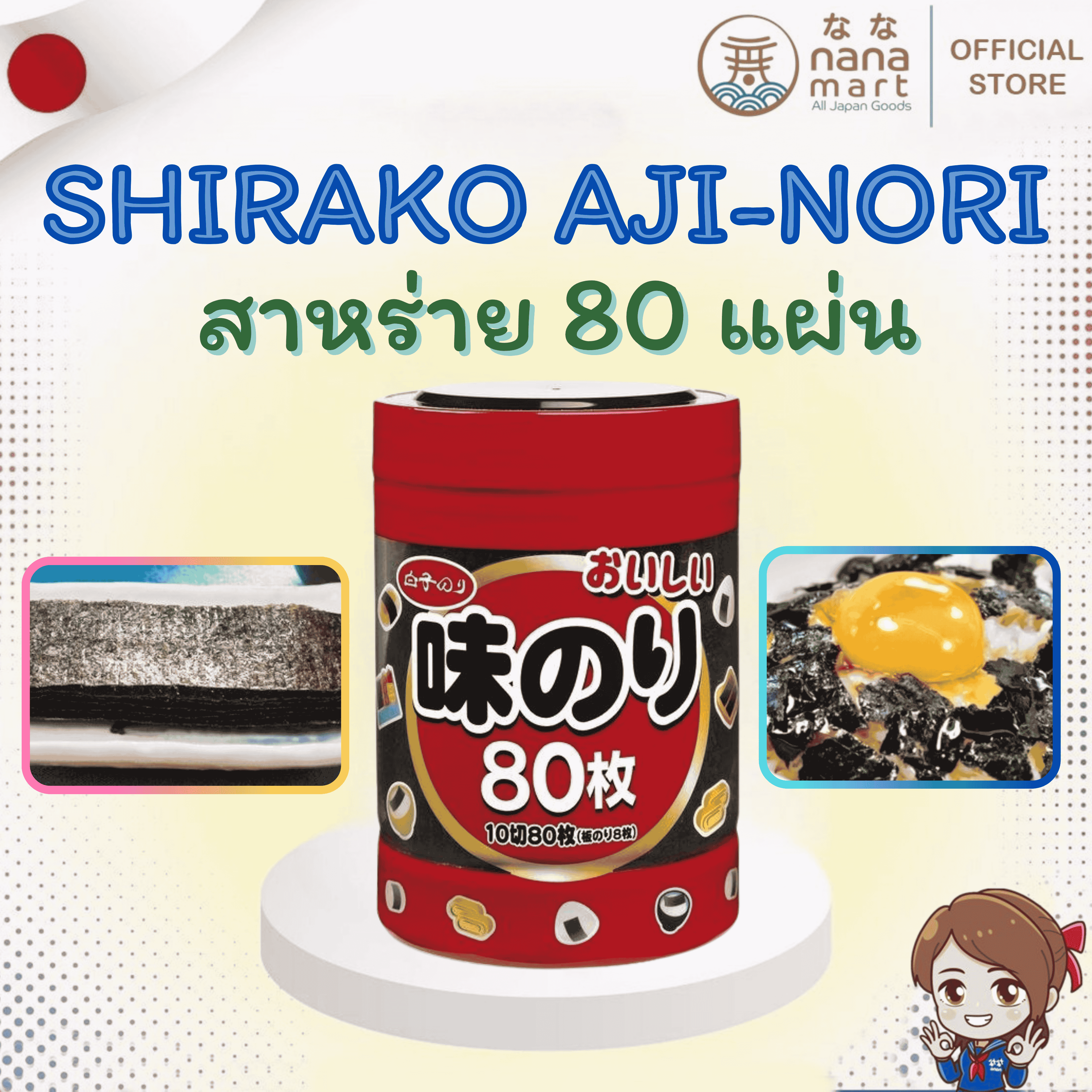 สาหร่ายญี่ปุ่นแบบกระปุก Shirako Aji-Nori 80 แผ่น