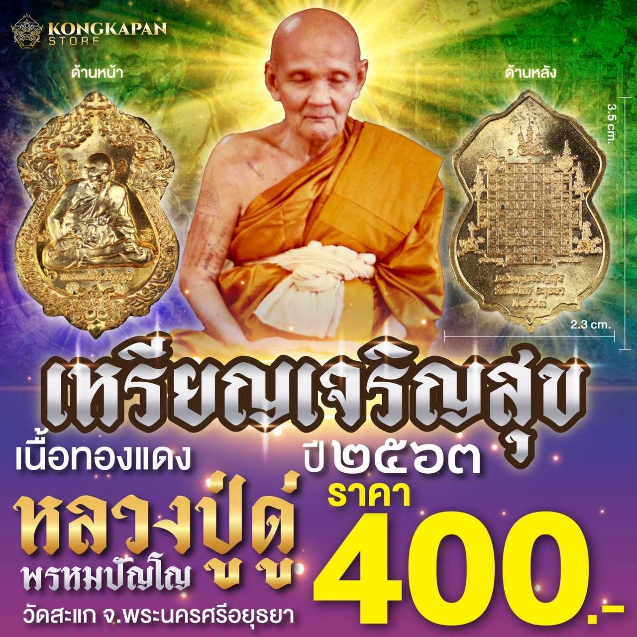 เหรียญเจริญสุข ปี๒๕๖๓ หลวงปู่ดู่ พรหมปัญโญ แห่งวัดสะแก จังหวัดพระนครศรีอยุธยา