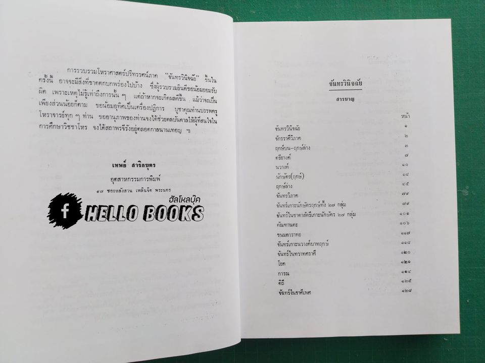 โหราศาสตร์ปริทรรศน์ จันทรวินิจฉัย