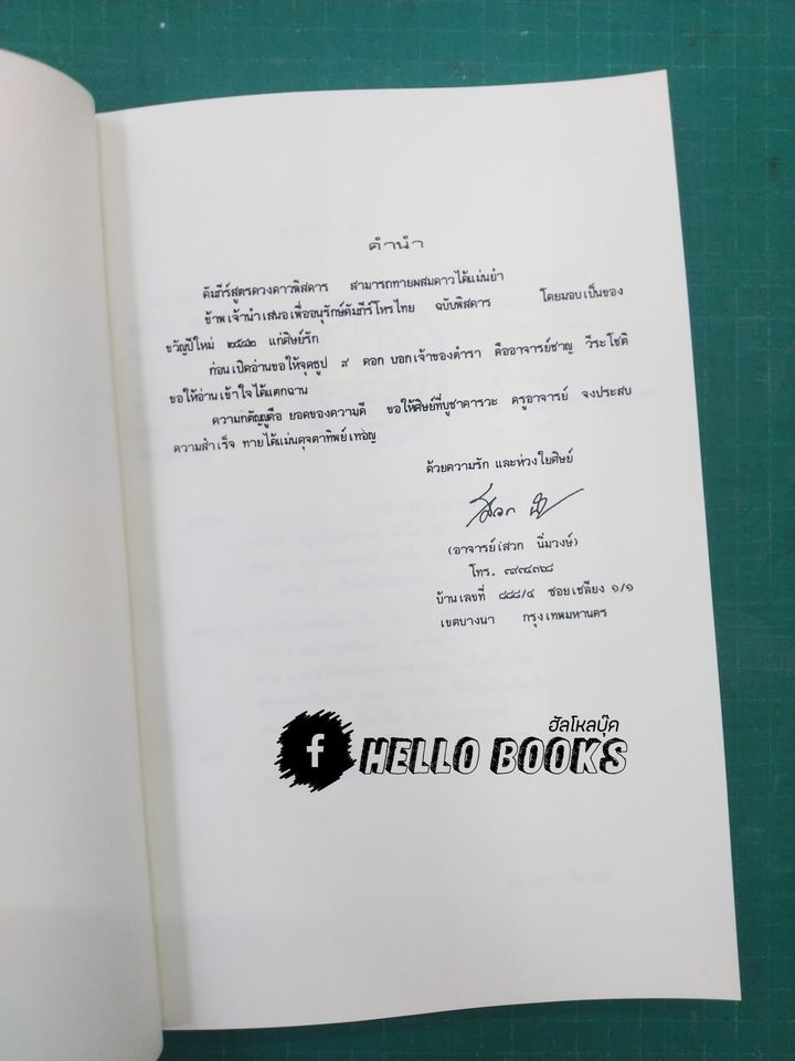 คัมภีร์โหร ฉบับไหว้ครู รวม ๕ ปี (พ.ศ. ๒๕๔๒ - ๒๕๔๖)