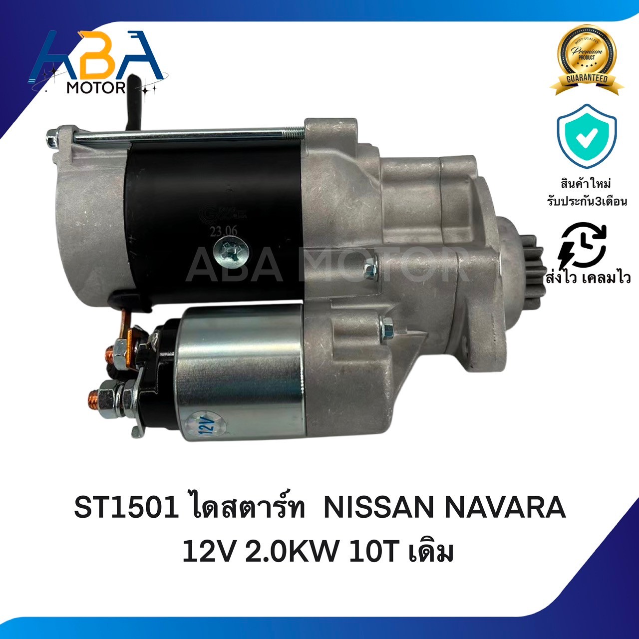 ST1501 ไดสตาร์ท NISSAN NAVARA 12V 2.0KW 10T เดิม