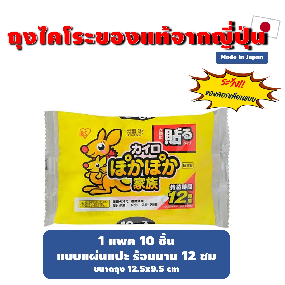 IRIS/Kobayashi/Kairo ถุงร้อน ถุงไคโระจากญี่ปุ่น ของแท้ Made in Japan แพค 10 ชิ้น