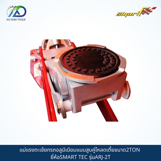 SMART TEC แม่แรงตะเข้ยกรถแบบอลูมิเนียม(ALUMINIUM RACING JACK) รุ่นARJ-2T *รับประกันสินค้า 6 เดือน* SKU-00036